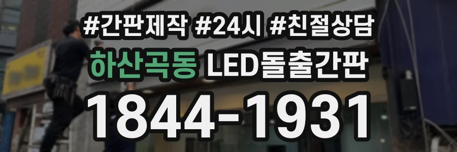 하산곡동 LED돌출간판 상담 전화 1844-1931