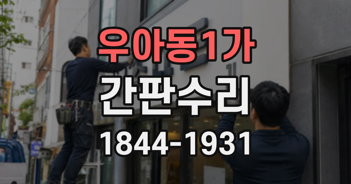 우아동1가 간판수리