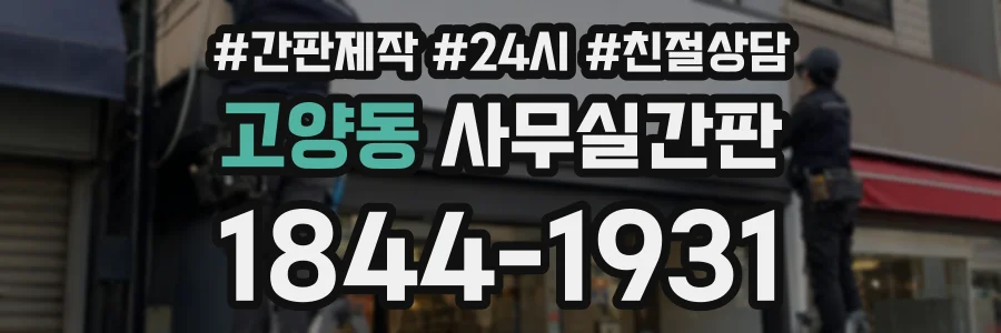고양동 사무실간판 상담 전화 1844-1931