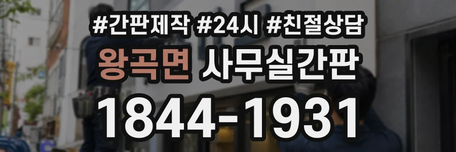 왕곡면 사무실간판 상담 전화 1844-1931