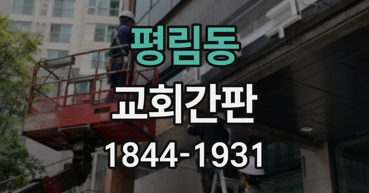 평림동 교회간판