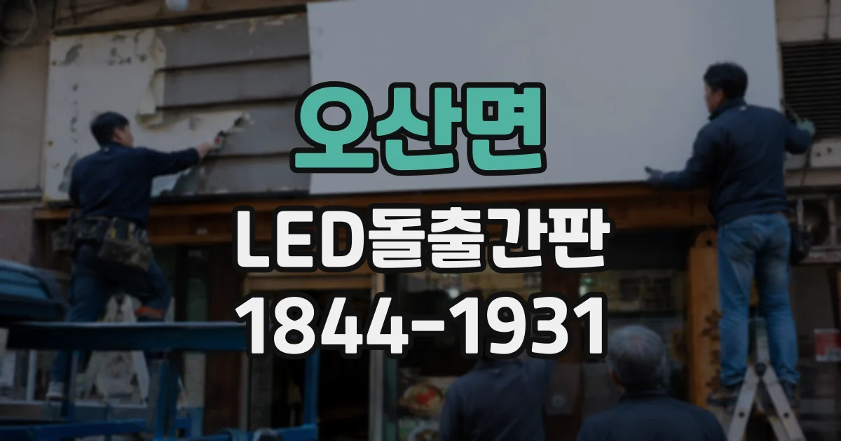 오산면 LED돌출간판
