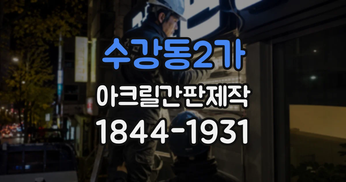 수강동2가 아크릴간판제작