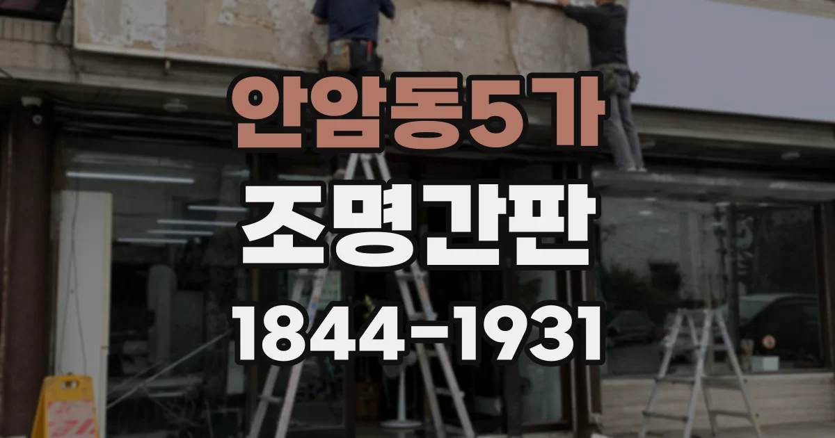 안암동5가 조명간판
