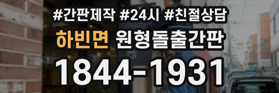 하빈면 원형돌출간판 상담 전화 1844-1931