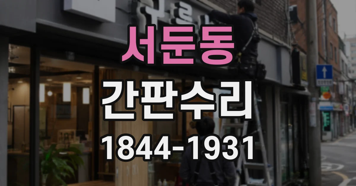 서둔동 간판수리