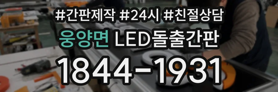 웅양면 LED돌출간판 상담 전화 1844-1931