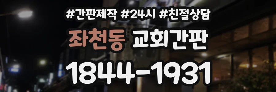 좌천동 교회간판 상담 전화 1844-1931