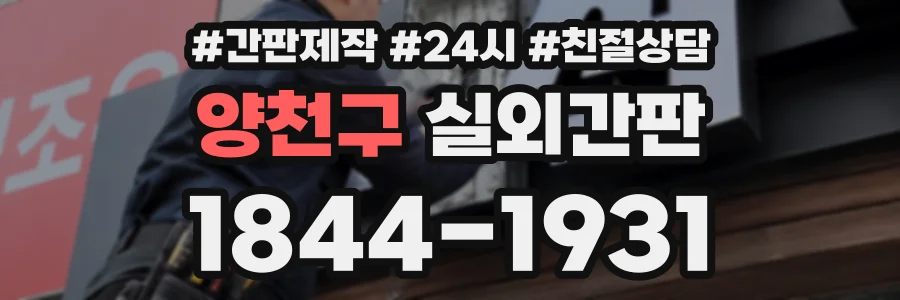 양천구 실외간판 상담 전화 1844-1931