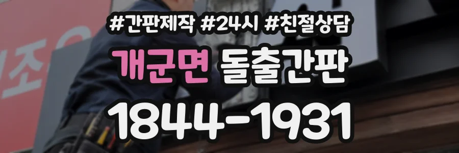 개군면 돌출간판 상담 전화 1844-1931