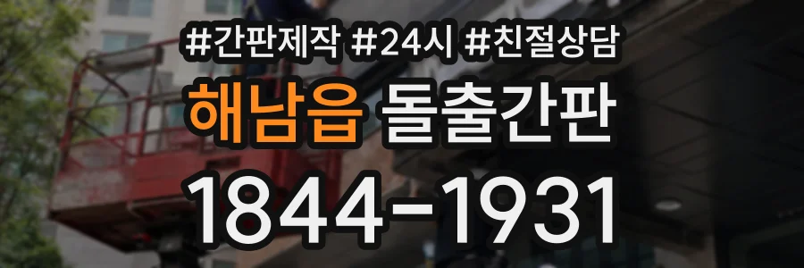 해남읍 돌출간판 상담 전화 1844-1931