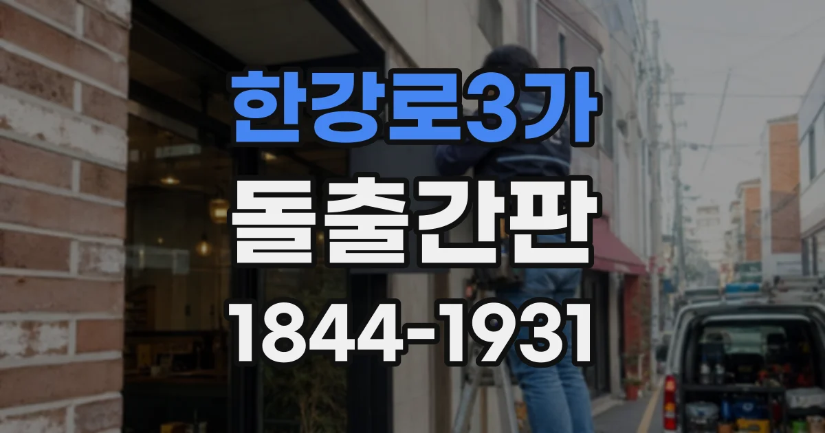 한강로3가 돌출간판