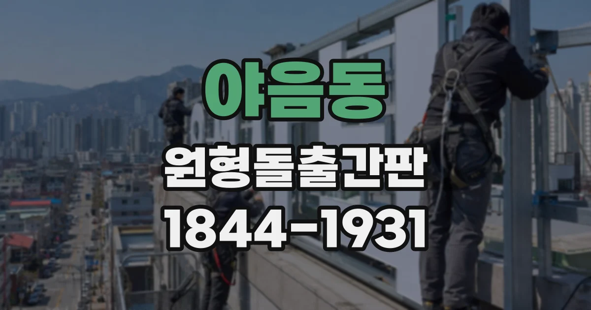 야음동 원형돌출간판