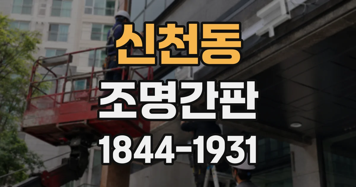 신천동 조명간판