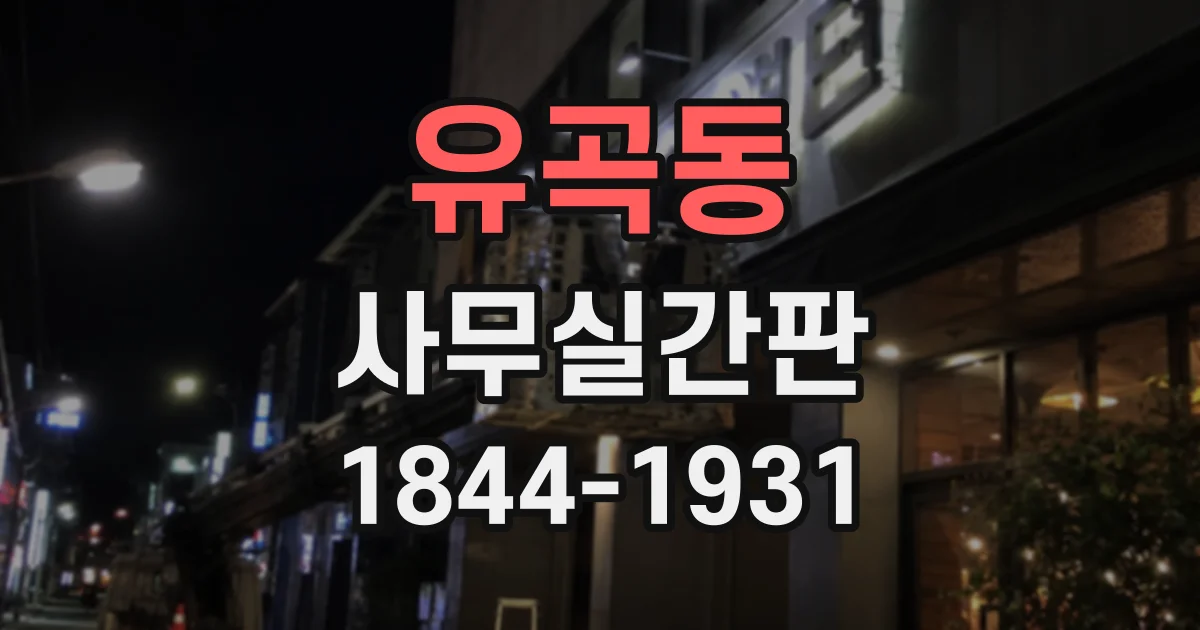 유곡동 사무실간판