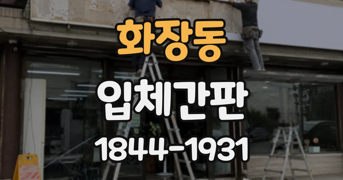 화장동 입체간판