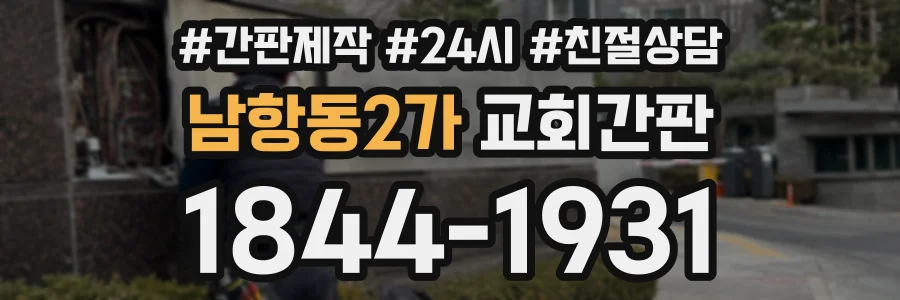 남항동2가 교회간판 상담 전화 1844-1931