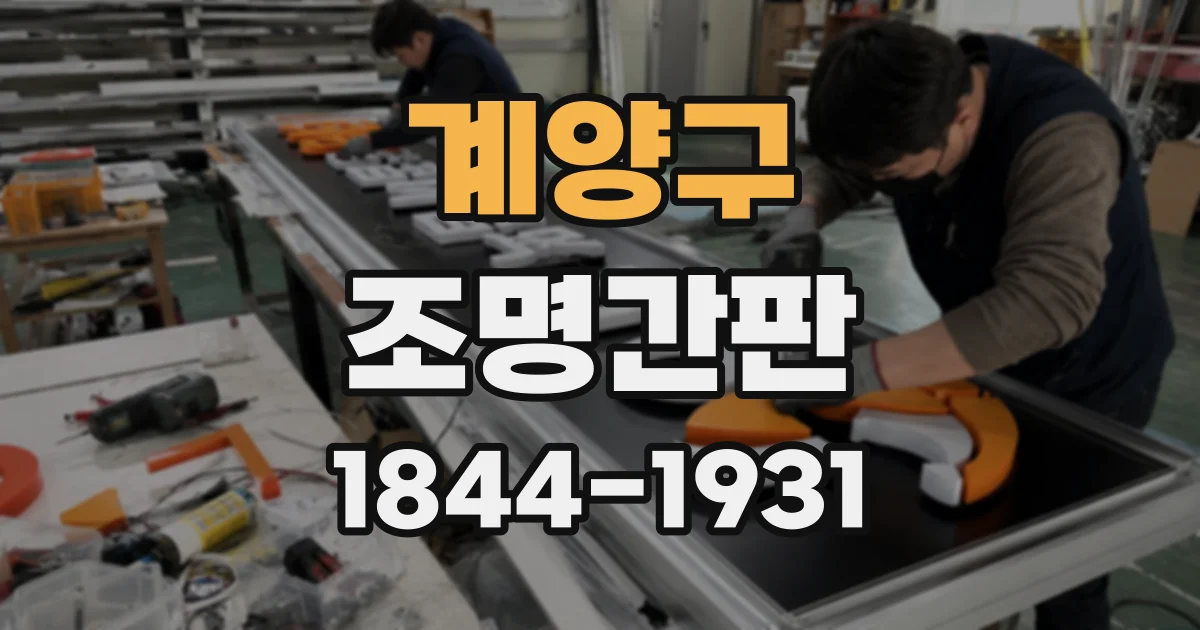 계양구 조명간판
