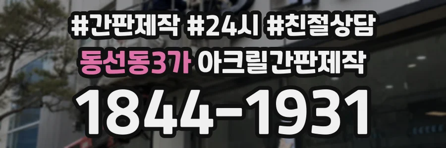 동선동3가 아크릴간판제작 상담 전화 1844-1931