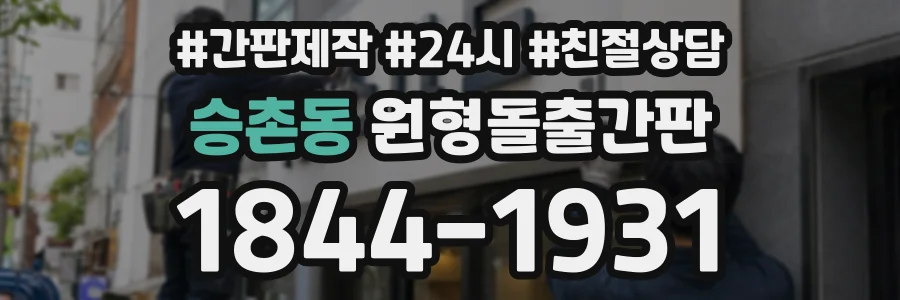 승촌동 원형돌출간판 상담 전화 1844-1931