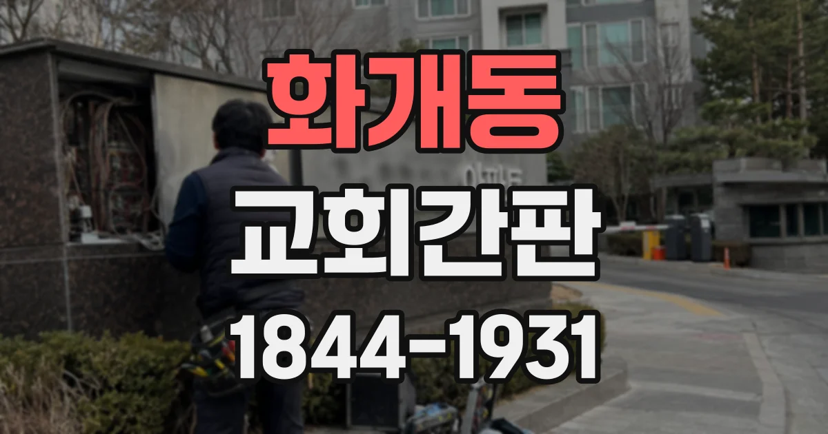 화개동 교회간판