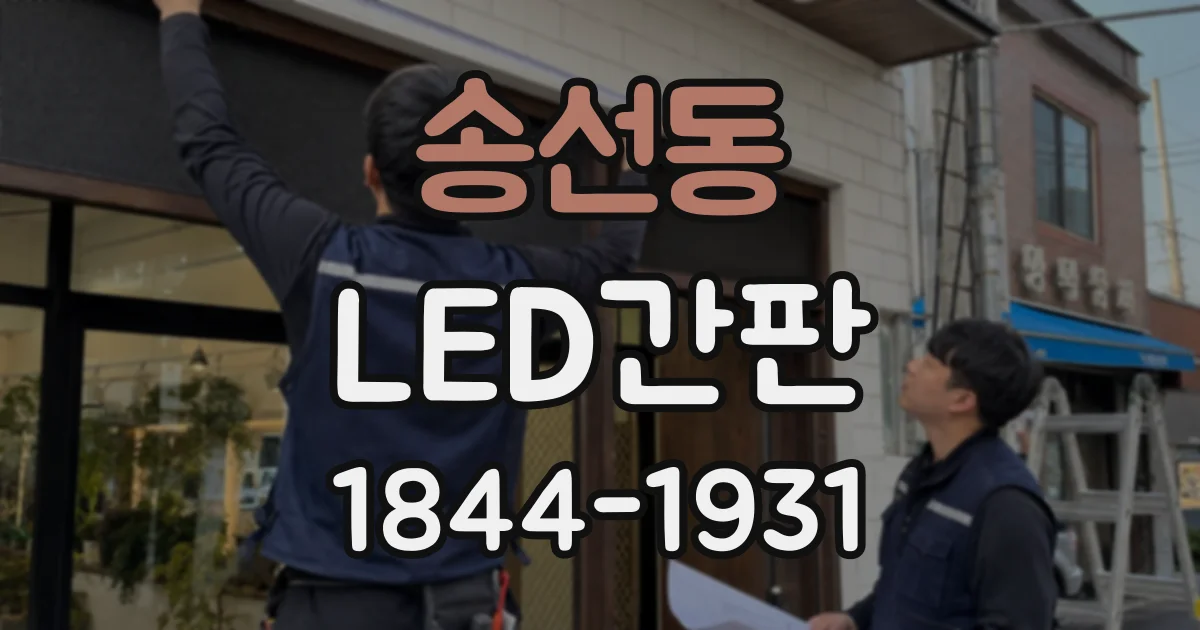 송선동 LED간판