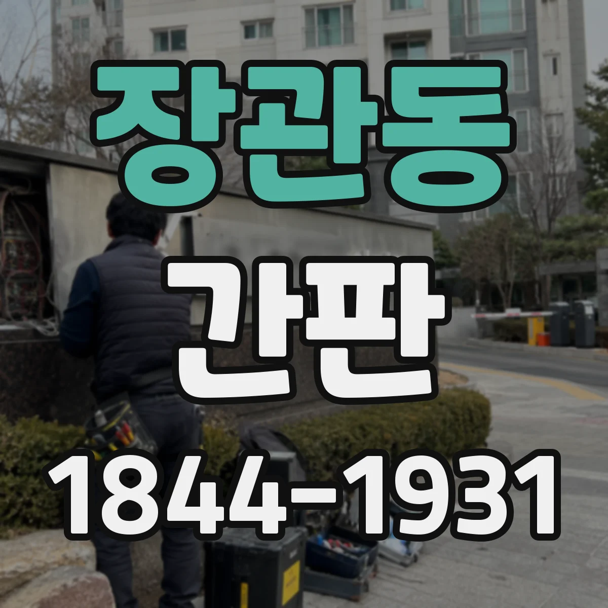장관동 간판
