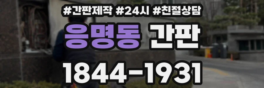 응명동 간판