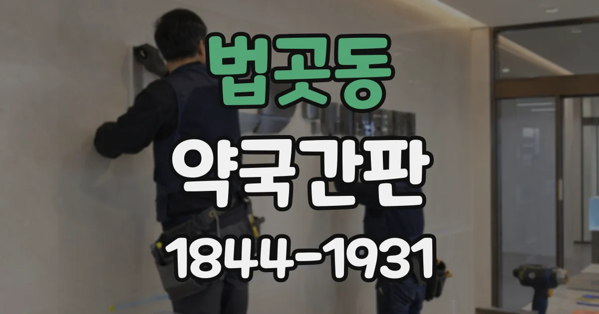 법곳동 약국간판