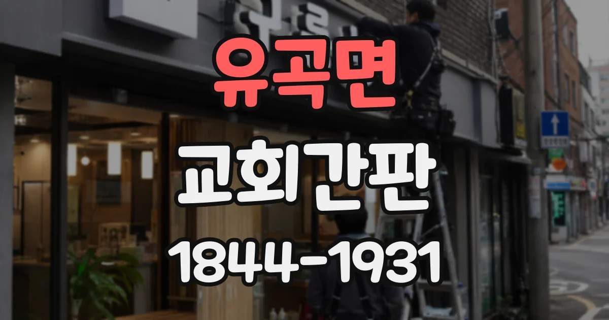 유곡면 교회간판