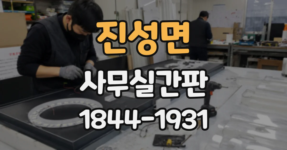 진성면 사무실간판