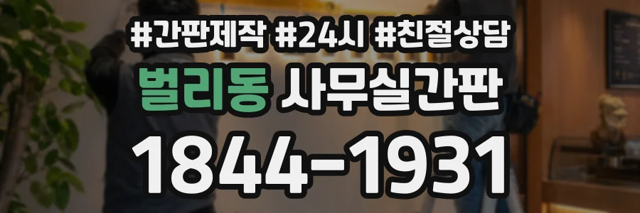 벌리동 사무실간판 상담 전화 1844-1931