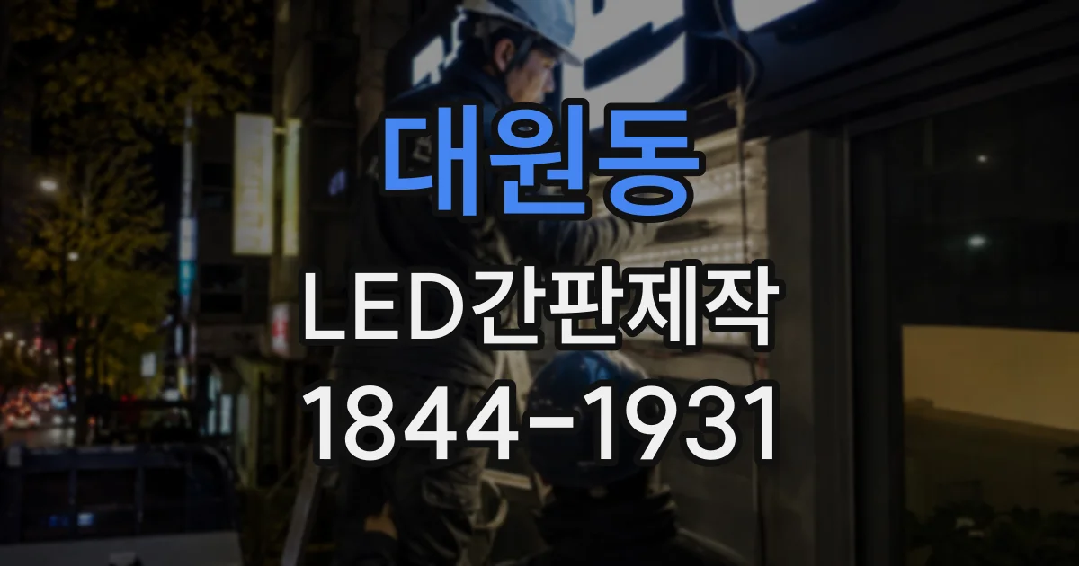 대원동 LED간판제작