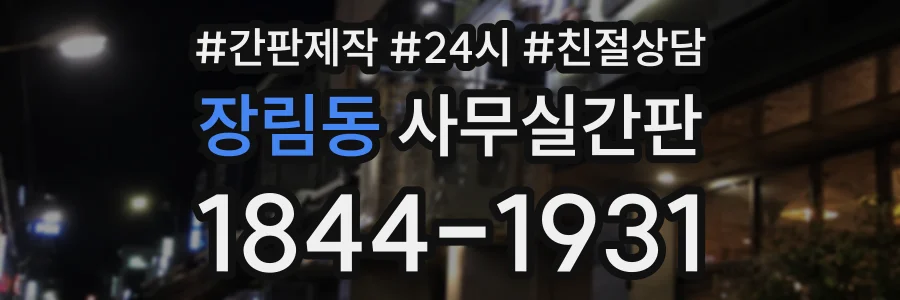 장림동 사무실간판 상담 전화 1844-1931