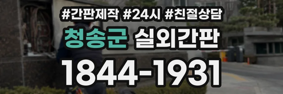 청송군 실외간판 상담 전화 1844-1931