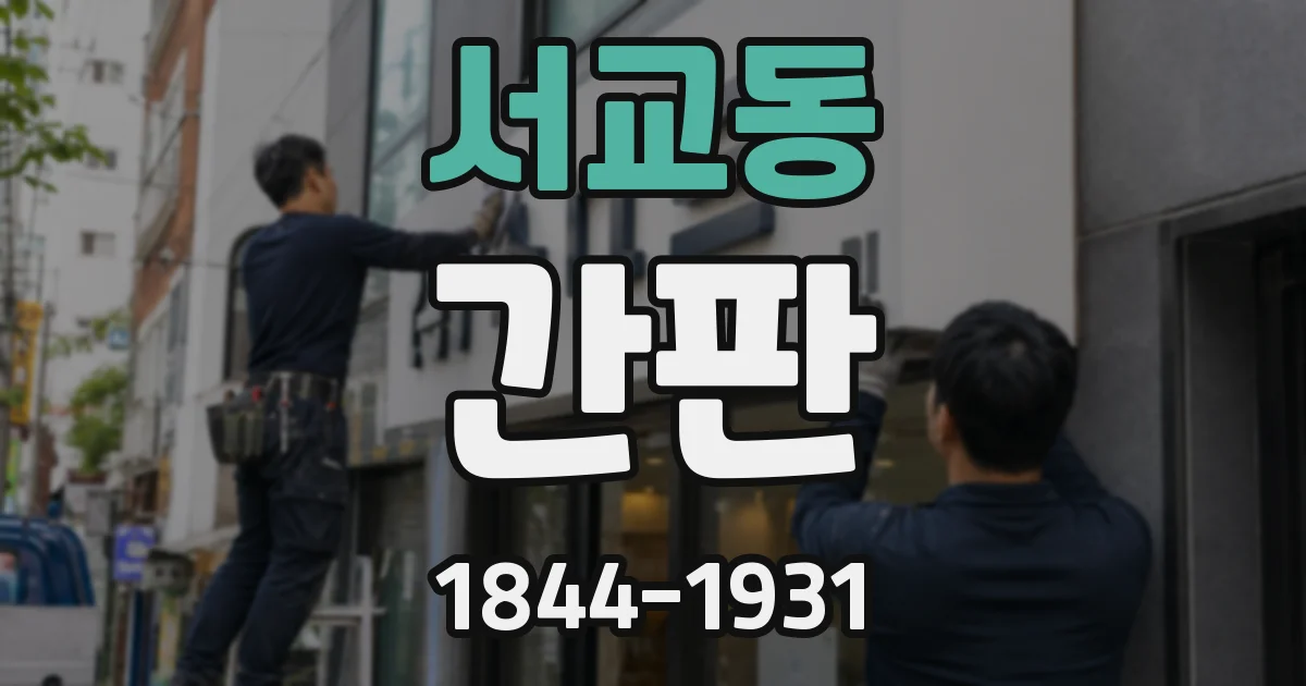 서교동 간판