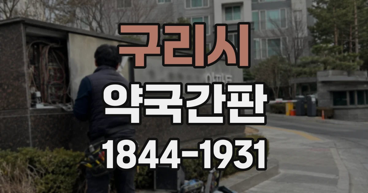 구리시 약국간판