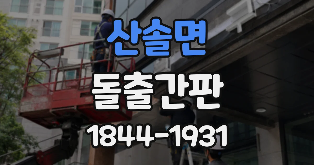 산솔면 돌출간판