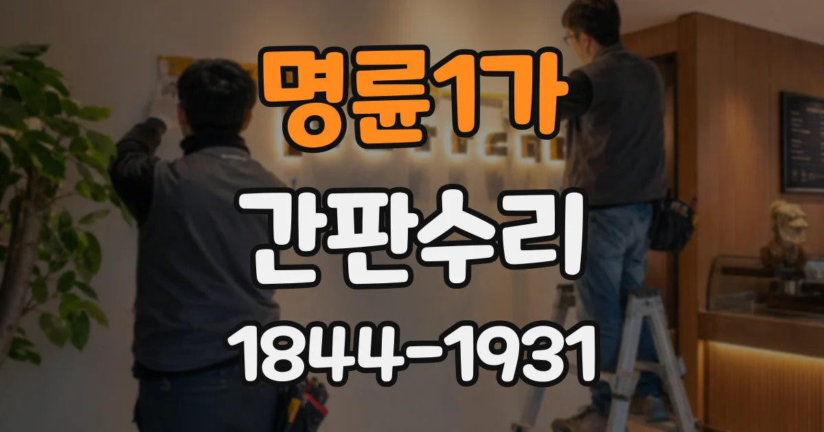 명륜1가 간판수리
