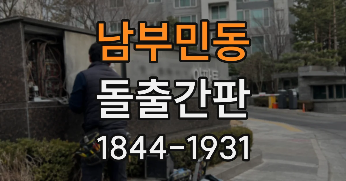 남부민동 돌출간판