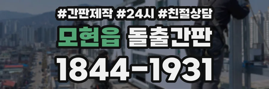 모현읍 돌출간판 상담 전화 1844-1931