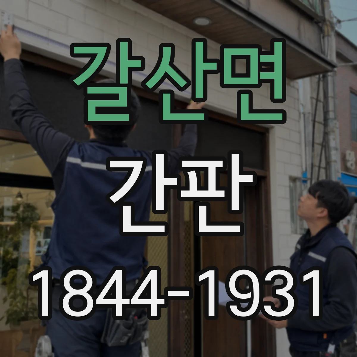 갈산면 간판