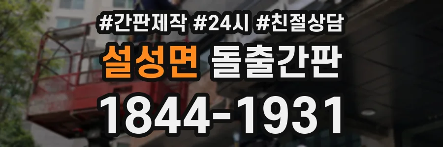 설성면 돌출간판 상담 전화 1844-1931