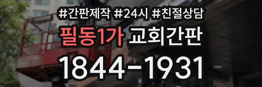필동1가 교회간판 상담 전화 1844-1931