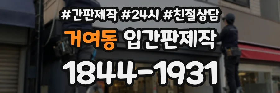 거여동 입간판제작 상담 전화 1844-1931