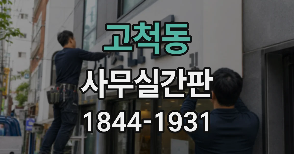 고척동 사무실간판