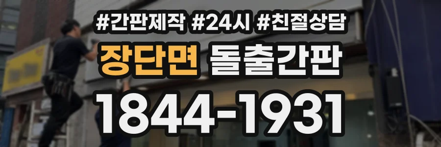 장단면 돌출간판 상담 전화 1844-1931