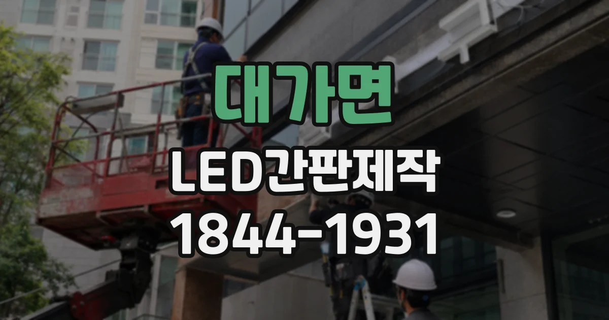 대가면 LED간판제작