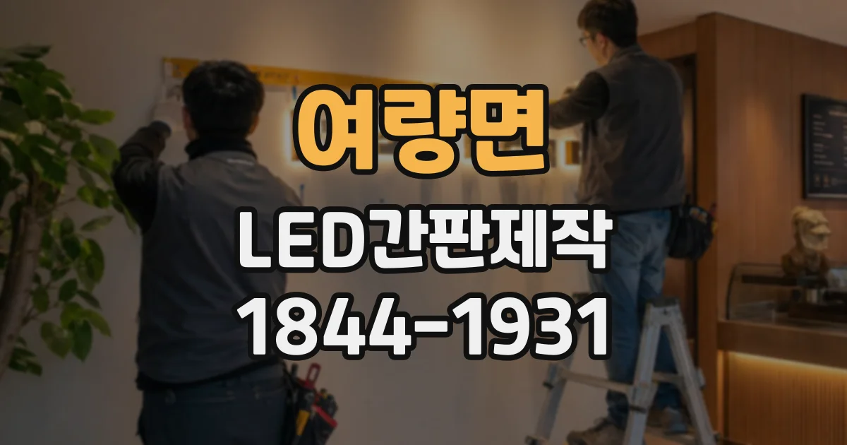 여량면 LED간판제작