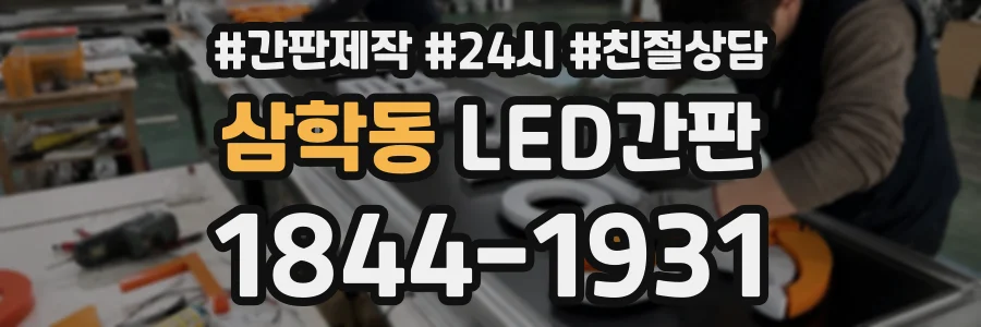 삼학동 LED간판 상담 전화 1844-1931